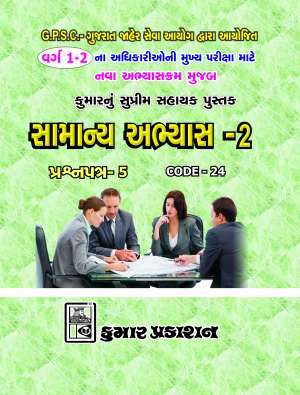 Samanya Abhyas - 2 for GPSC class 1-2 : Kumar Prakashan