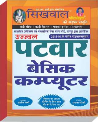 Sikhwal Ujjwal Patwar Basic Computer by Alok Sharma