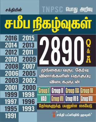 Tnpsc Current Events Previous Year Examination Questions & Answers (Tamil)