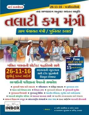 Talati cum mantri book (gram panchayat mantri  junior clerk) : world inbox publication