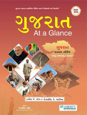 Gujarat At a Glance for all competitive exams : Liberty Publication