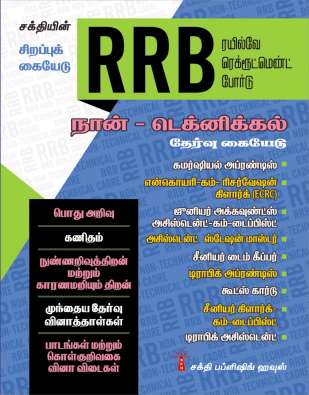 Rrb Non-Technical Cadre (Preliminary) (Tamil)