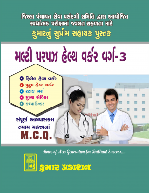 MPHW(multi purpose health worker) book : Kumar Prakashan