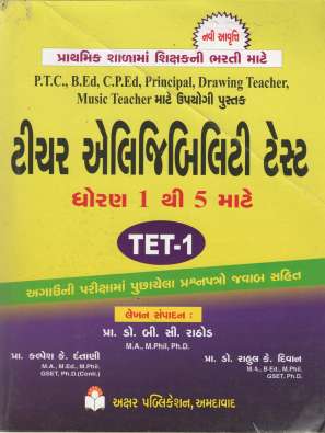 TET 1 for standard 1 to 5 : Akshar Publication