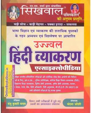 Sikhwal Hindi Grammar Encyclopedia (Hindi Vayakran)