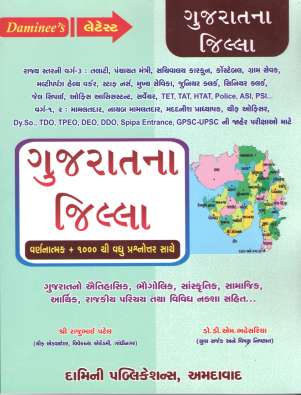 Gujarat Na Jilla ( District of Gujarat) : Damini Publication