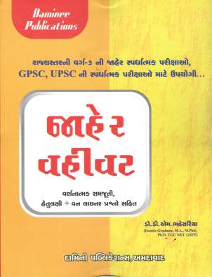 Jaher Vahivat for GPSC, UPSC and class 3 competitive exams