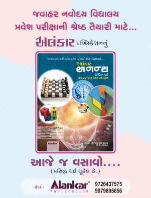 Javahar Navodaya Vidhyalaya Entrance Exam Practice Book : Alankar publication