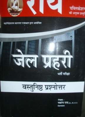 Navrang Ray Jail Prahari Guide with free Jail Prahari Objective Guide by Ray Publication