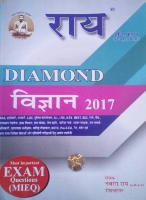 Rai Diamond Science (Vigyan) 2017 With Most Important Exam Questions (MIEQ) All Competitive Exams