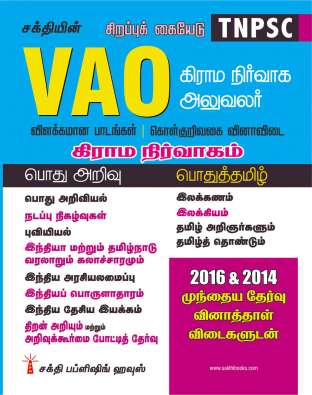 Tnpsc Vao (Village Administrative Officer Descriptive And Objective Type Q& A Exam Book In Tamil) 