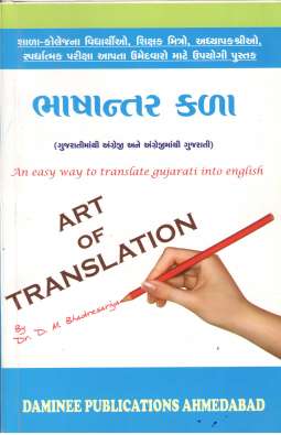 Bhashantar kala - Art of Translation (An easy way to Translate Gujarati to English)